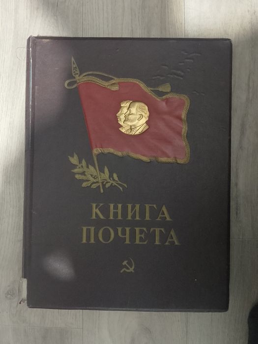 Книга почета социалистического соревнования.