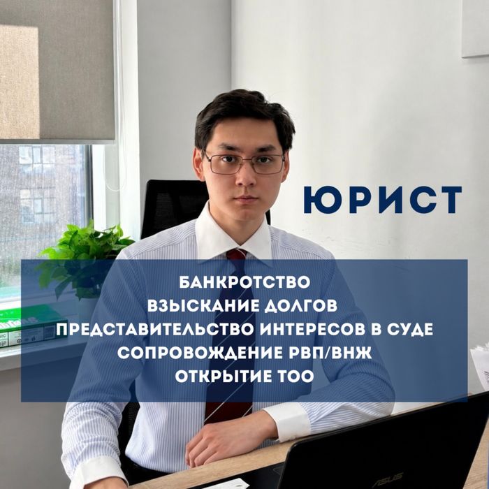 Юрист Астана, суды, взыскание долгов, открытие ТОО, сопровождаю бизнес