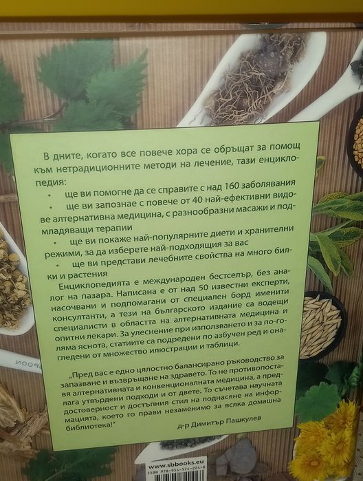 Енциклопедия/Книга  за билкова медицина