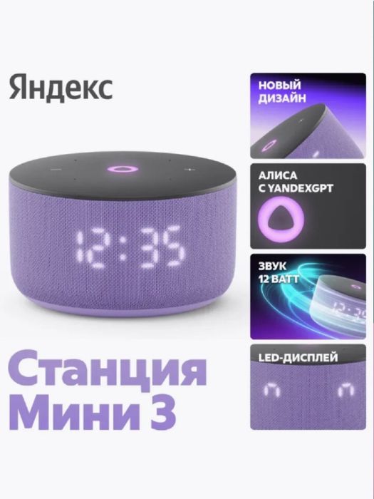 Яндекс Станция Мини 3 с часами и с Алисой