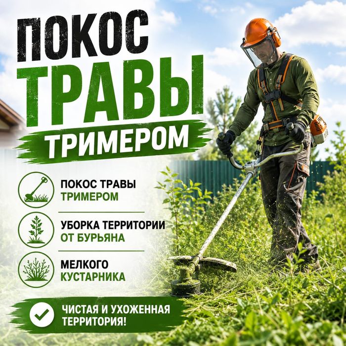 Покос травы. Покос травы на вашем участке