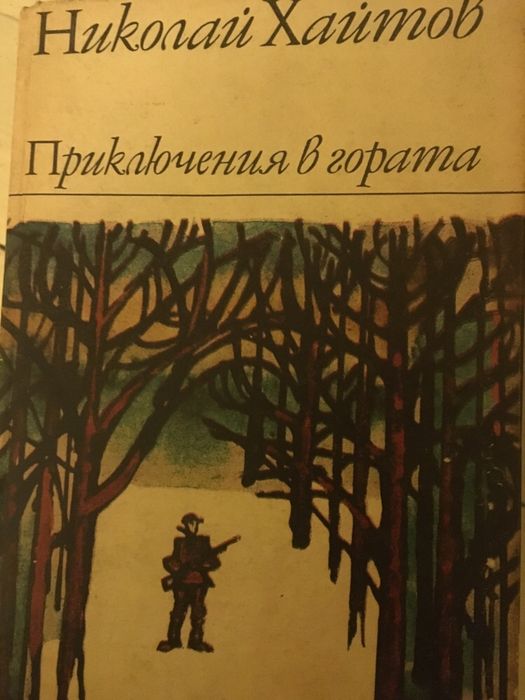 Киркегор, Сократ, Хайтов, Джойс, Улф,