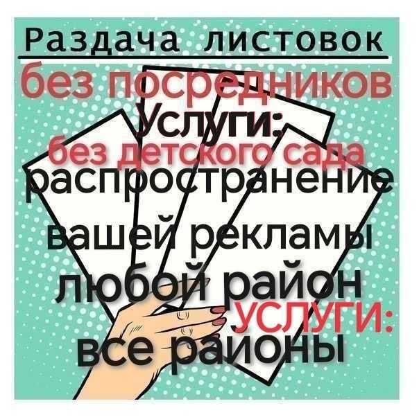 Промоутер услуги раздача листовок Раздача Флаеров распространение смм