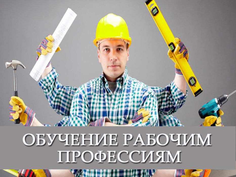 Курсы по рабочим профессиям
