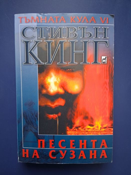Колекция  Книги Тъмната Кула Стивън Кинг