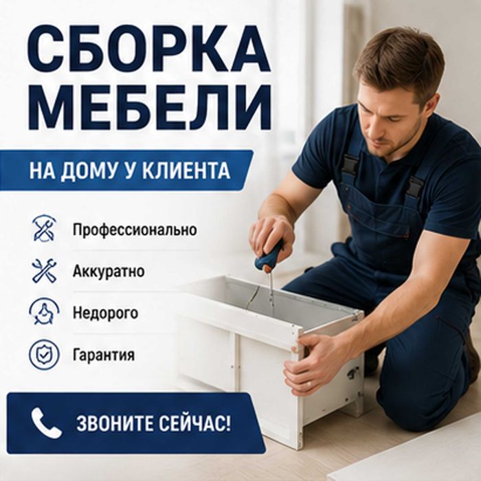 Сборка мебели, Сборщик, плотник, мебельщик, муж на час, Ремонт мебели
