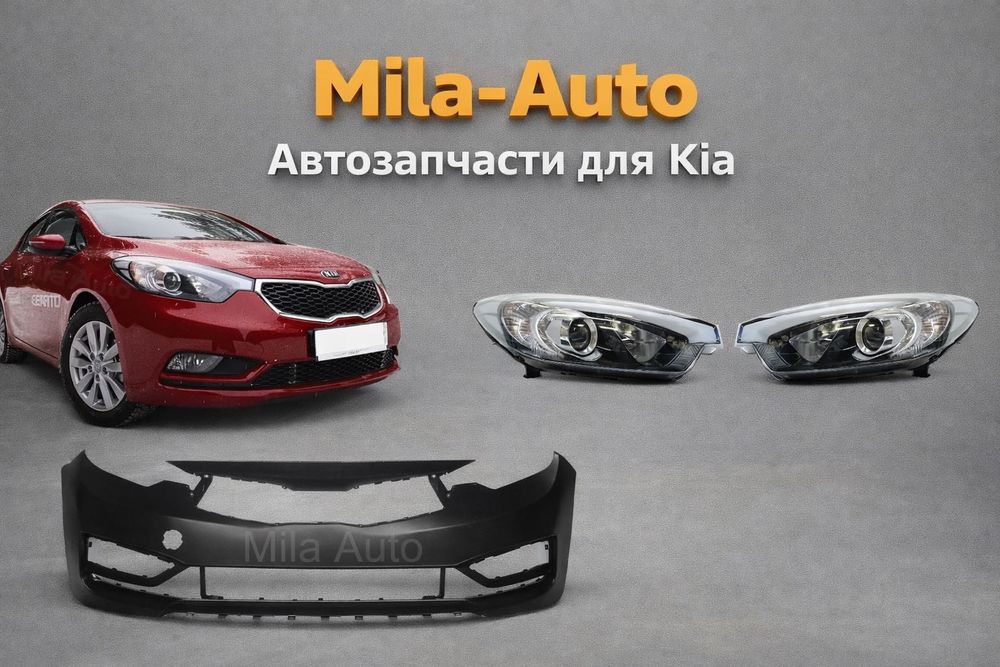Бампер фара решетка крыло крепление усилитель Кия Церато Kia Cerato