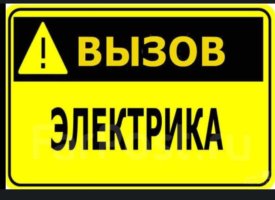 Электрик все виды работ