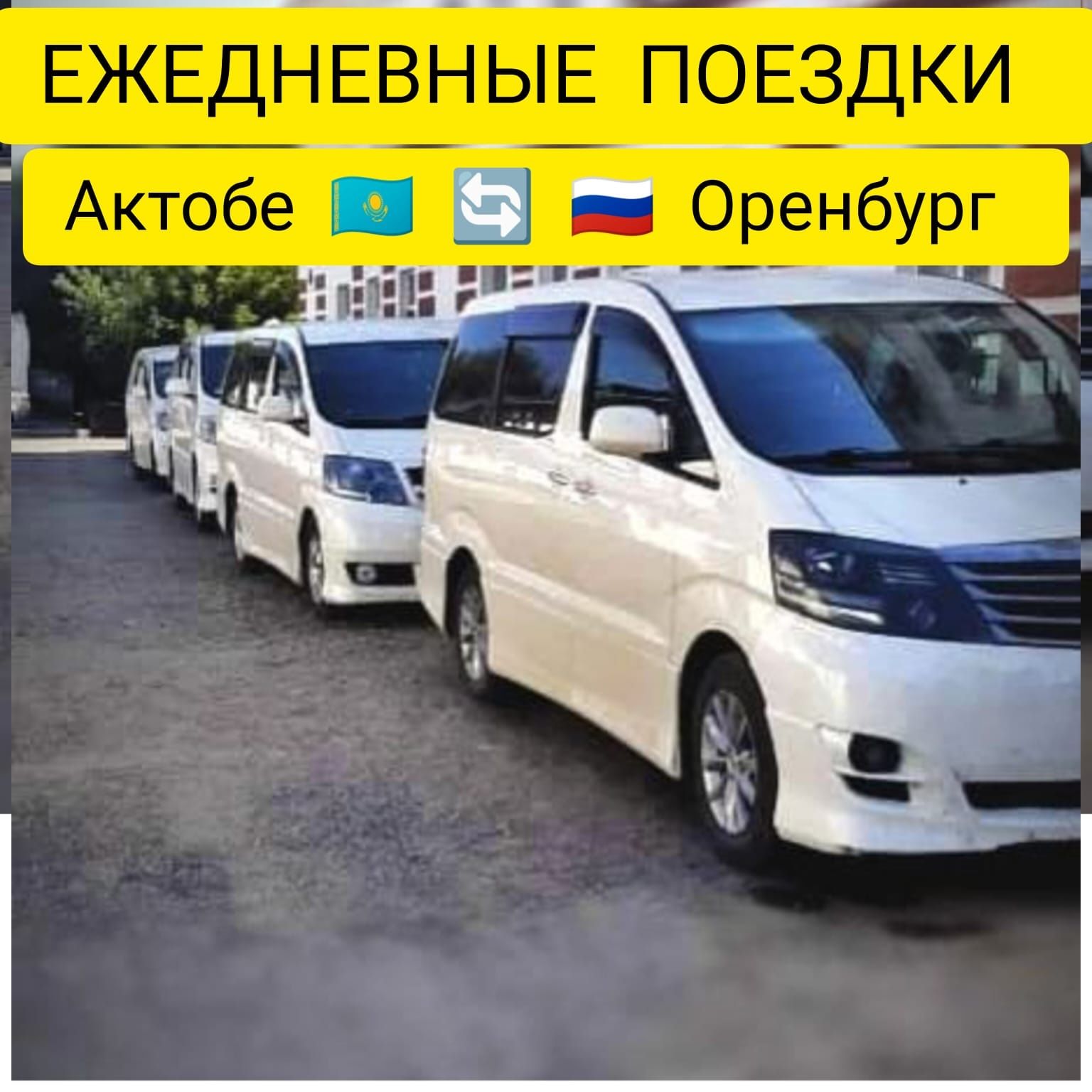 Такси Актобе - Оренбург, Актобе - Орск - Такси Нура на Olx