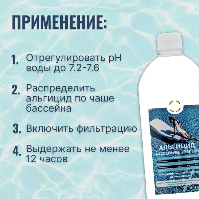 Альгицид "Акваол-А", обработка бассейна от водорослей