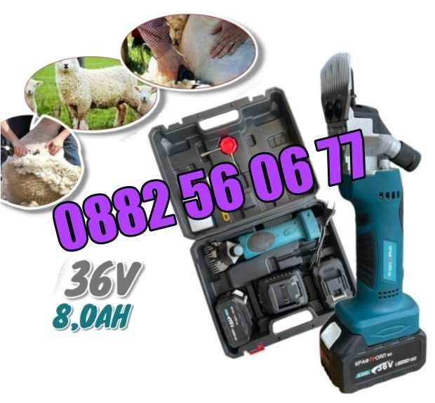 Акумулаторна машинка за подстригване на овце 36V 8.0Ah с 2 батерии