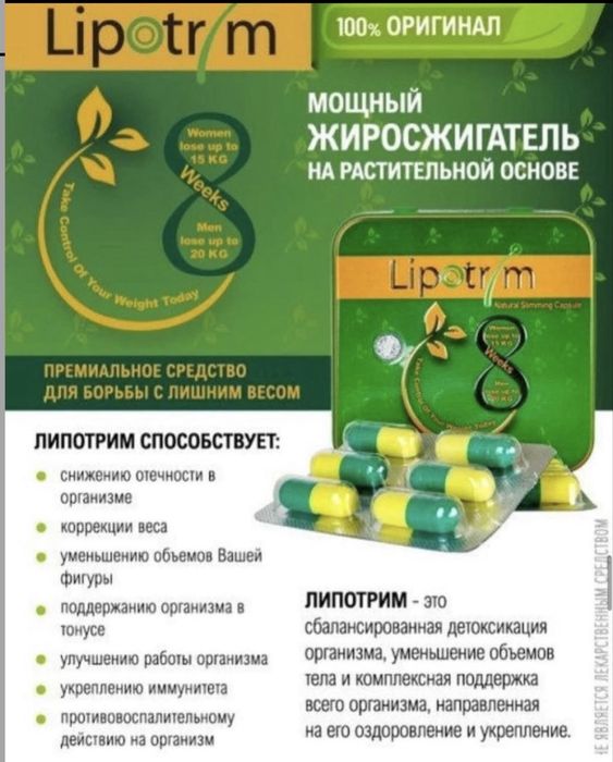 Для похудения липотрим
