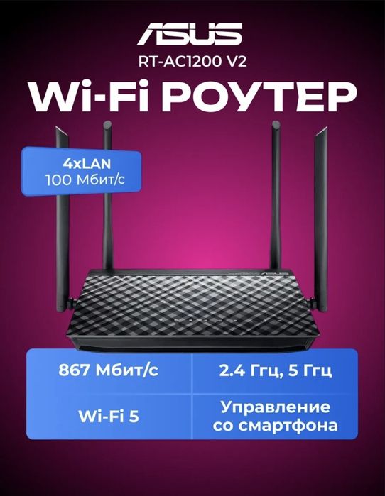 Роутер ASUS Wi-Fi RT-AC1200 V2
