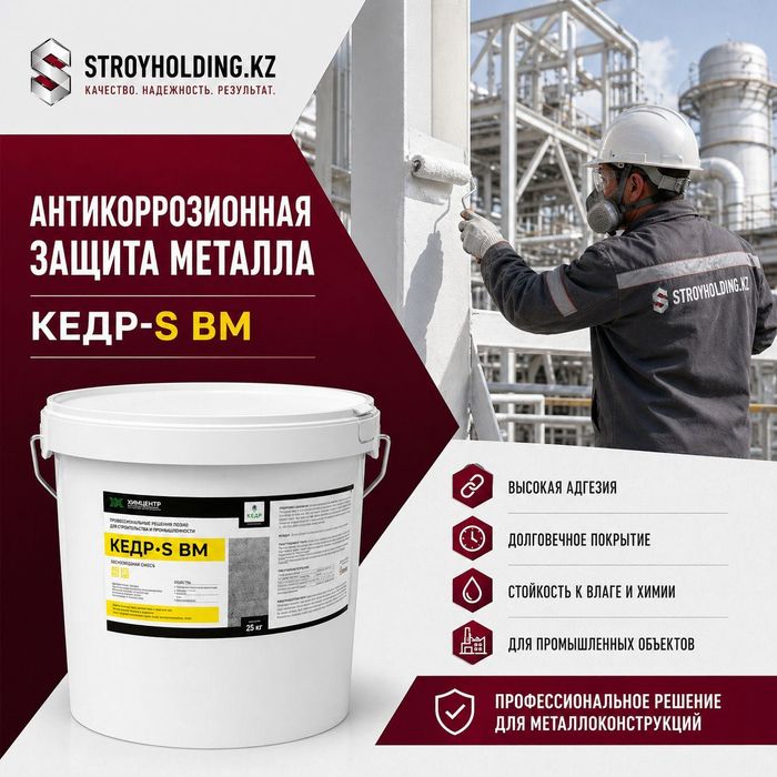 КЕДР-S ВМ водная огнезащитная краска для металла