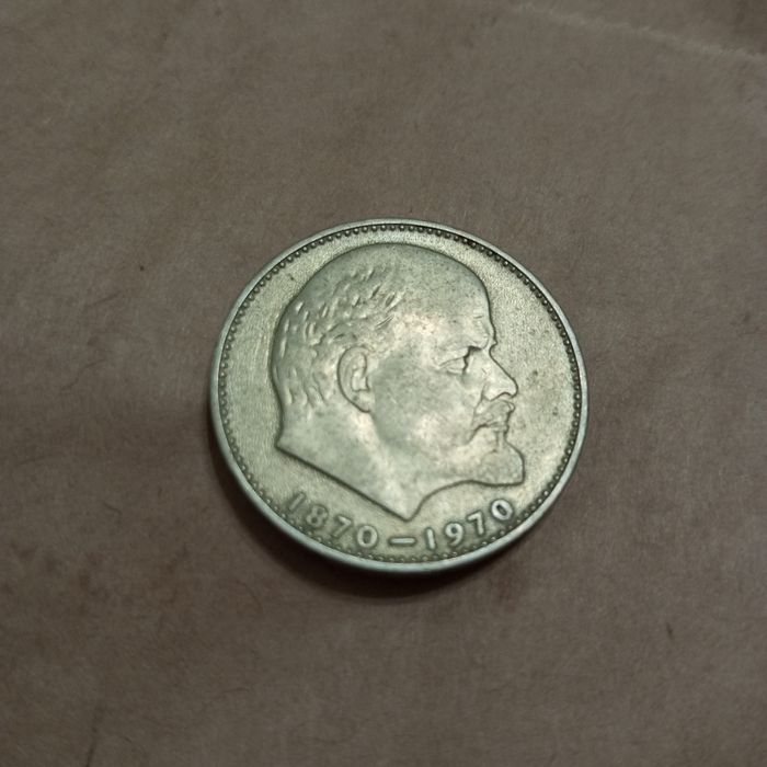 1 рубль 1970 год