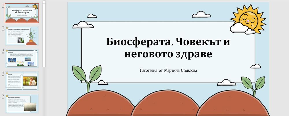 Създаване на PowerPoint презентации