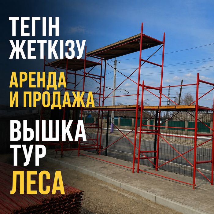 4 Аренда / Прокат лесов строительных, вышки-туры,