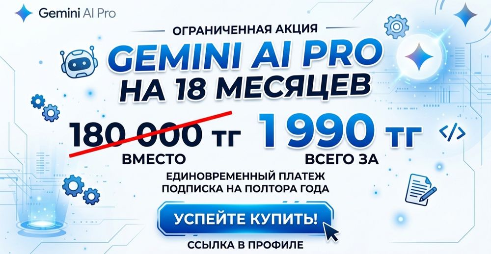 Gemini AI Pro (Google), 18 месяцев подписки