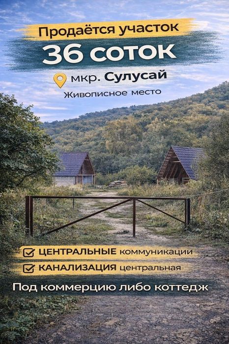 Продажа земельного участка