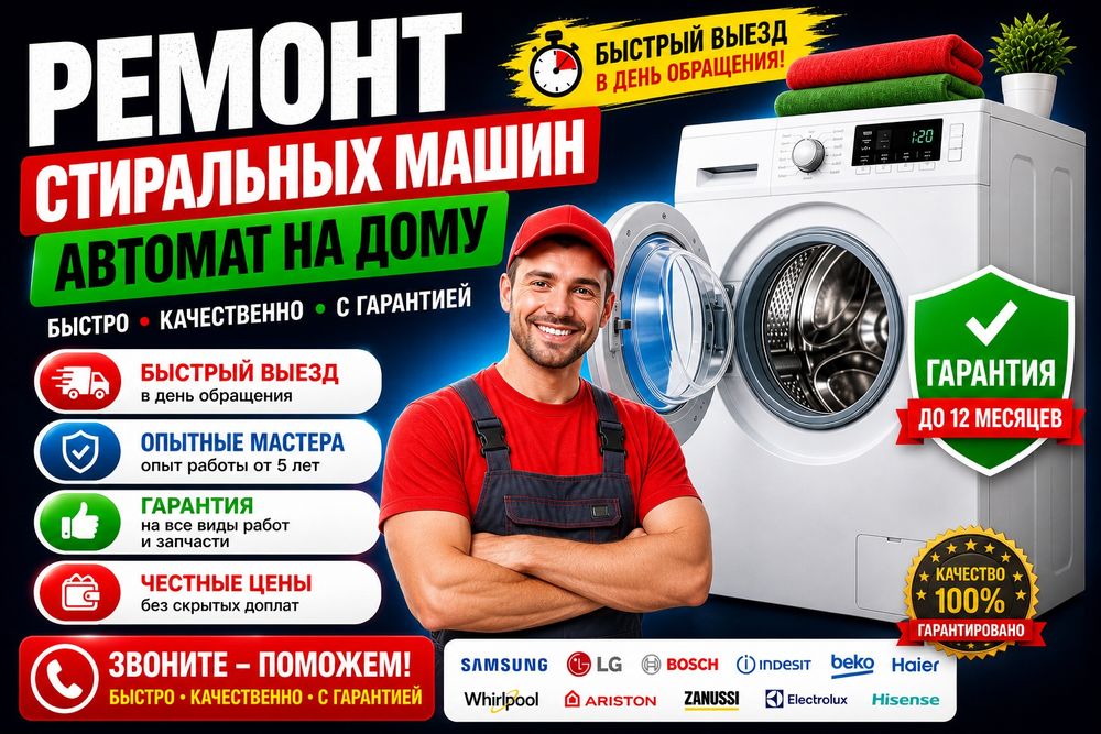 Ремонт стиральных машин автомат