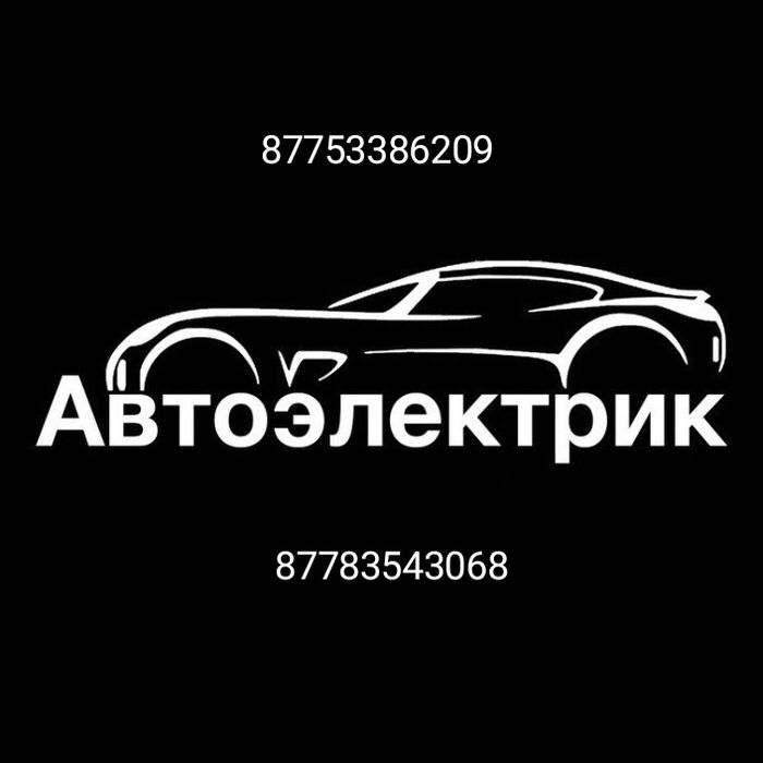 Автоэлектрики на выезд