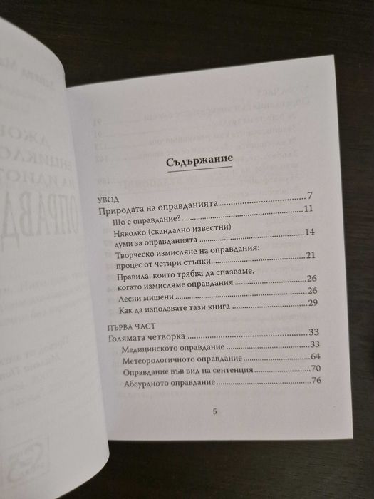 Джобна енциклопедия на идиотските оправдания