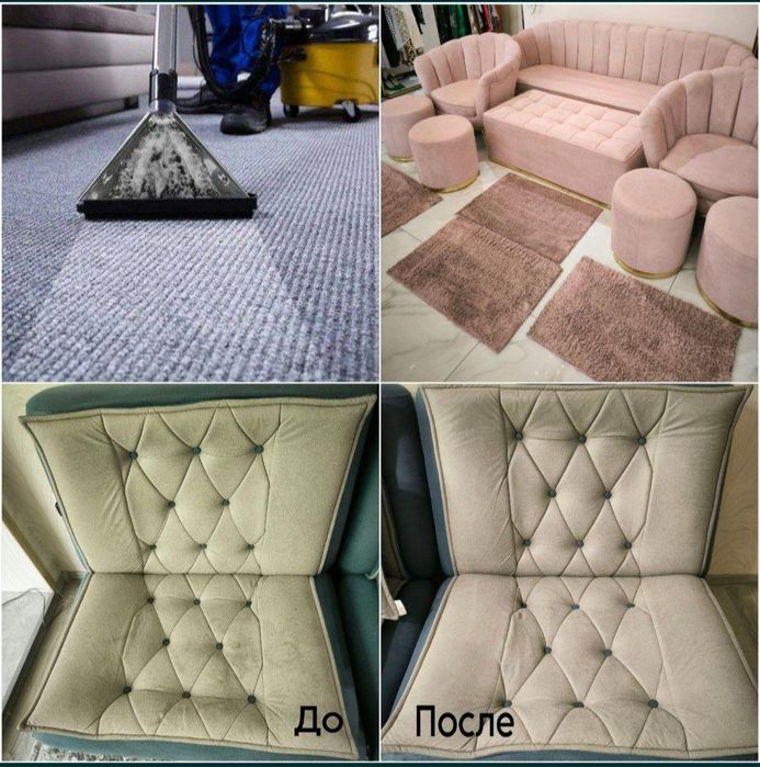 Чистка мебели, ковров и автосалонов
