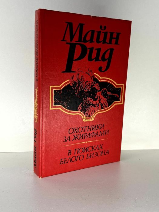 • Майн Рид. Охотники за жирафами. В поисках белого бизона. Книга