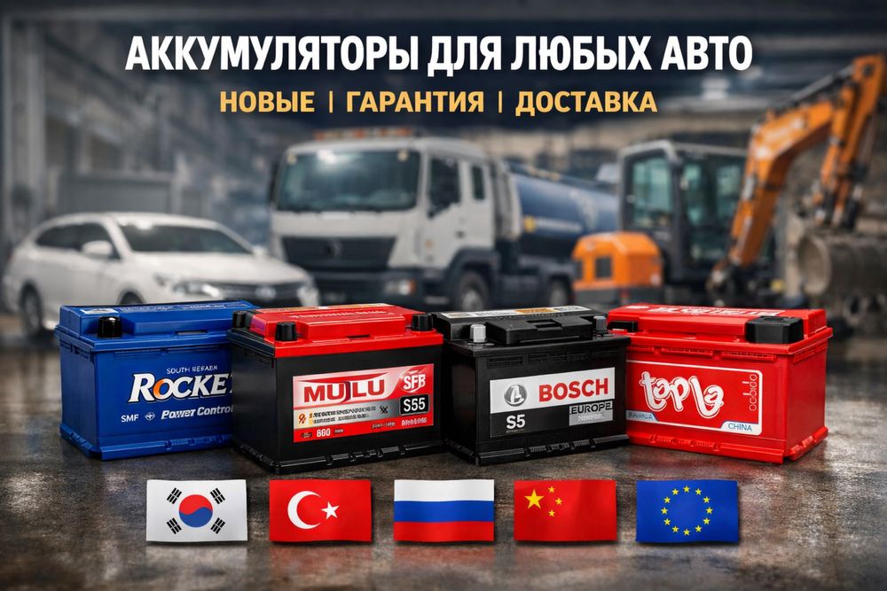 Аккумуляторы для всех машин