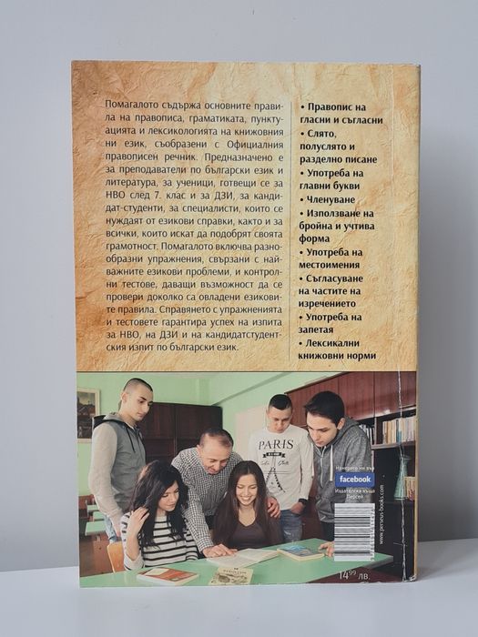 Книга с упражнения и тестове Как да станем грамотни