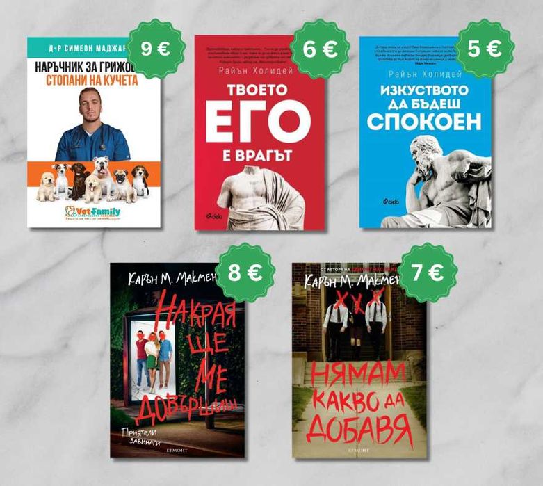 Книги на ИЗГОДНИ цени в ОТЛИЧНО състояние