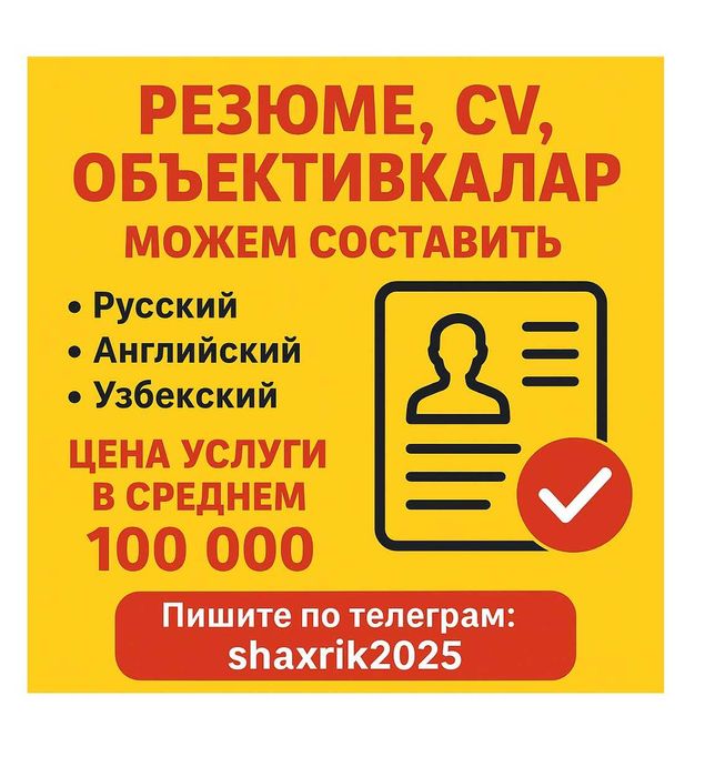 Rezyume yozamiz, CV, anketa, Пишем резюме