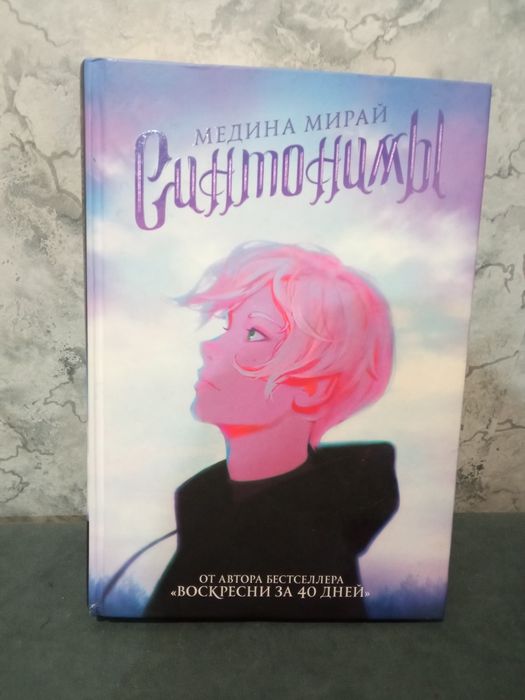 Продаю книгу синтонимы