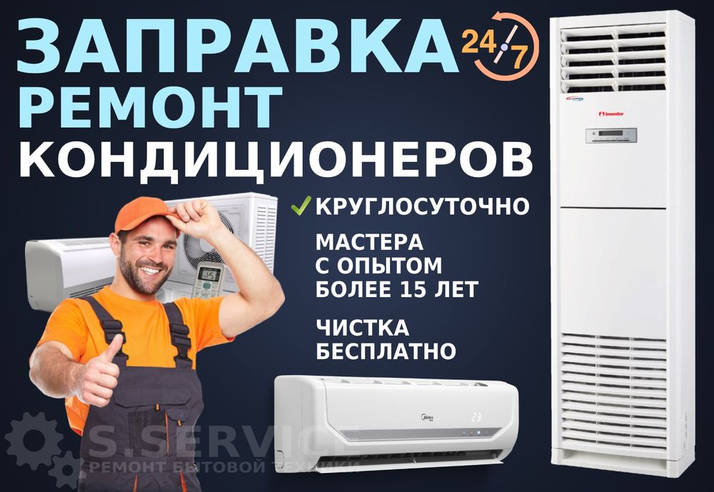 Ремонт кондиционеров чистка и заправка, бытовые, ПОЛУПРОМ, ВРФ
