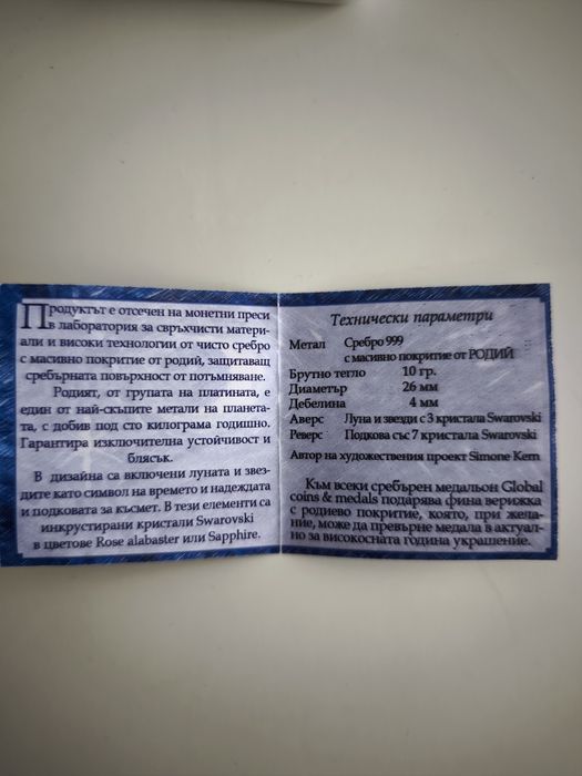 Сребърен медальон „Високосна година 2008“ с кристали Swarovski и Родий