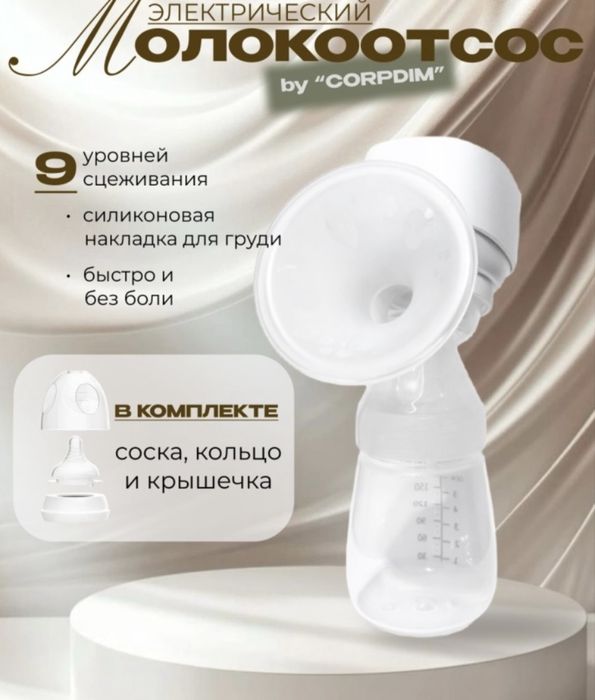 Электрический бесшумный молокоотсос