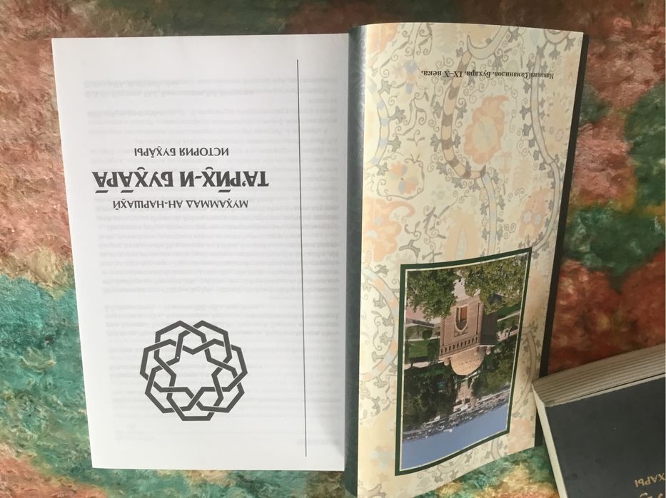 Тарих-и Бухара. История Бухары