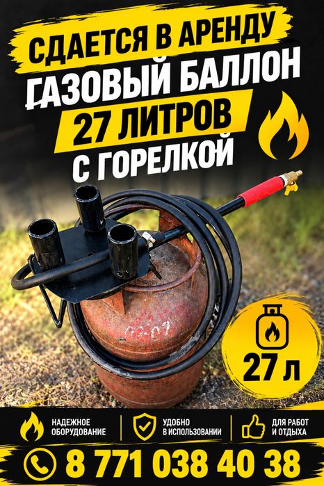 Газовый баллон 27 литров