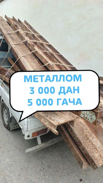 5 000 Металлом Металлолом Металл оламиз / Metallom olamiz Metalom 24/7