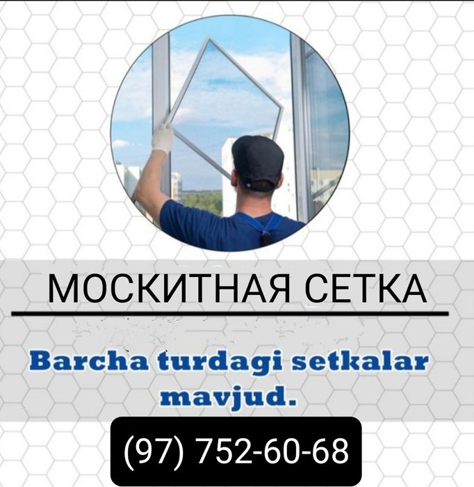 Москитные Сетки на заказ