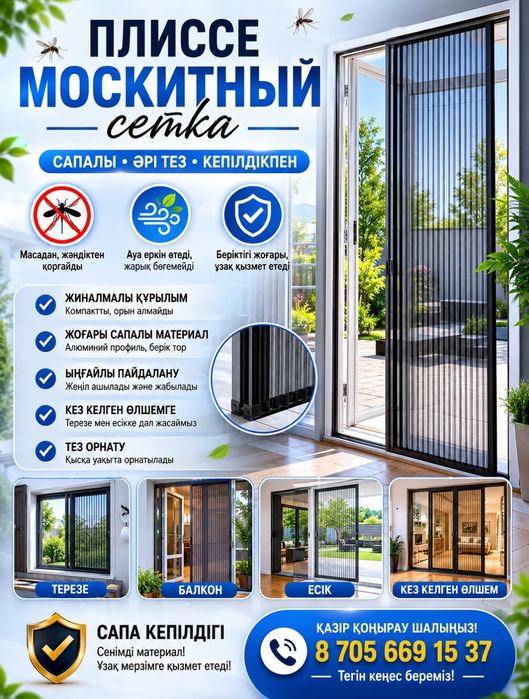 Москитный сетка. Плиссе москитный есіктері