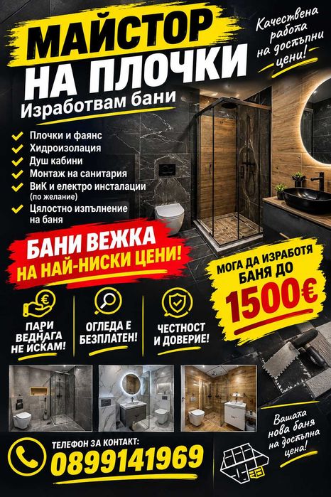 Майстор на плочки изработвам бани