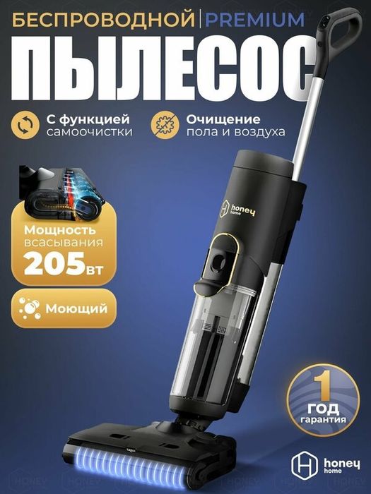 Honey Home премиум Моющий пылесос вертикальный беспроводной / влажная