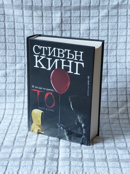 КНИГА на Стивън КИНГ - ,,То" част 2