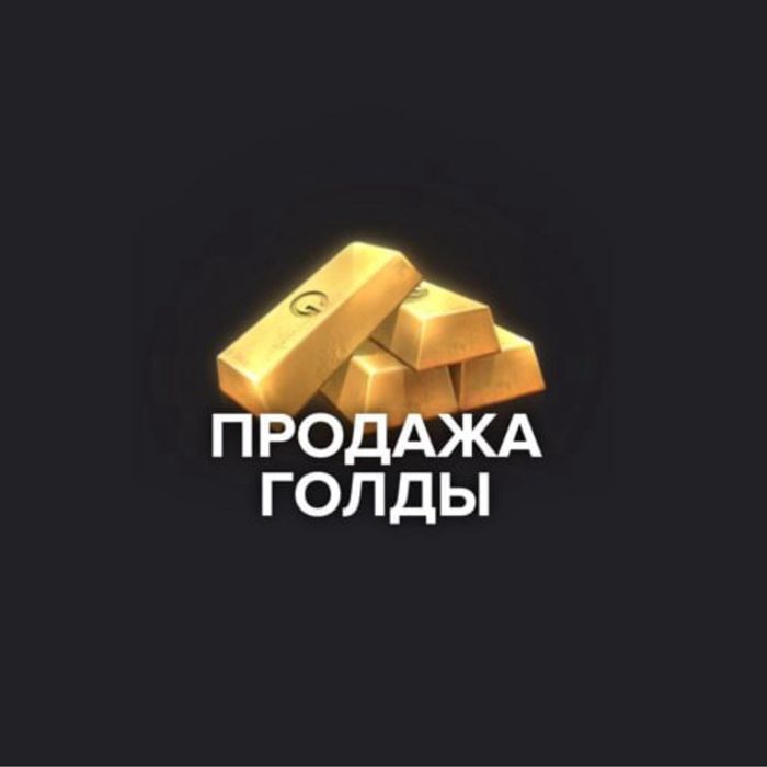 Продажа голды в standoff2