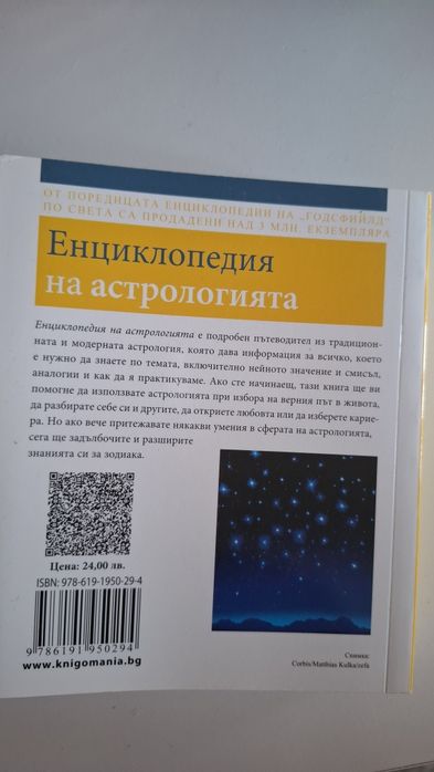Енциклопедия на астрологията
