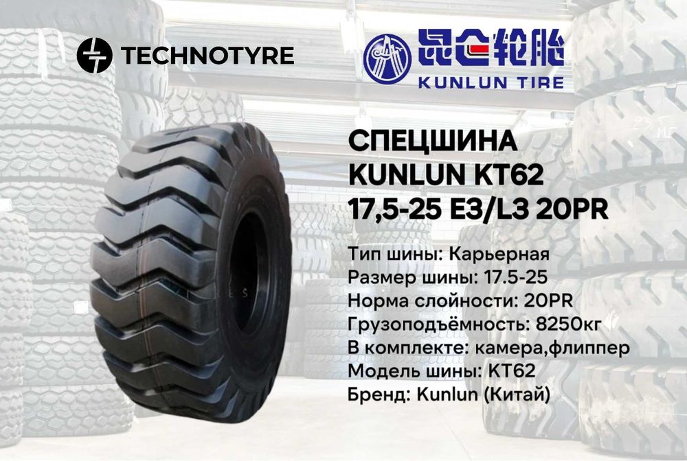 Спецшина для экскаваторов, погрузчиков KT62 KUNLUN 17.5-25 E3/L3 20PR