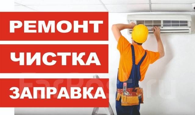 Ремон и чистка кондиционеров.