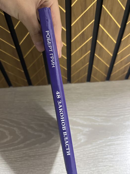 Книга «48 законов власти»