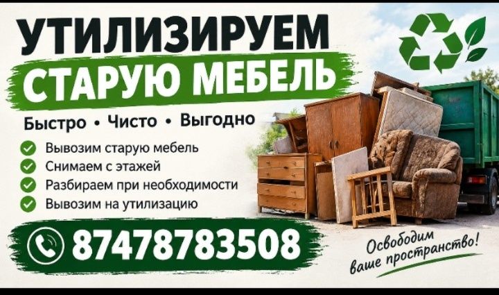 Утилизируем старую мебель